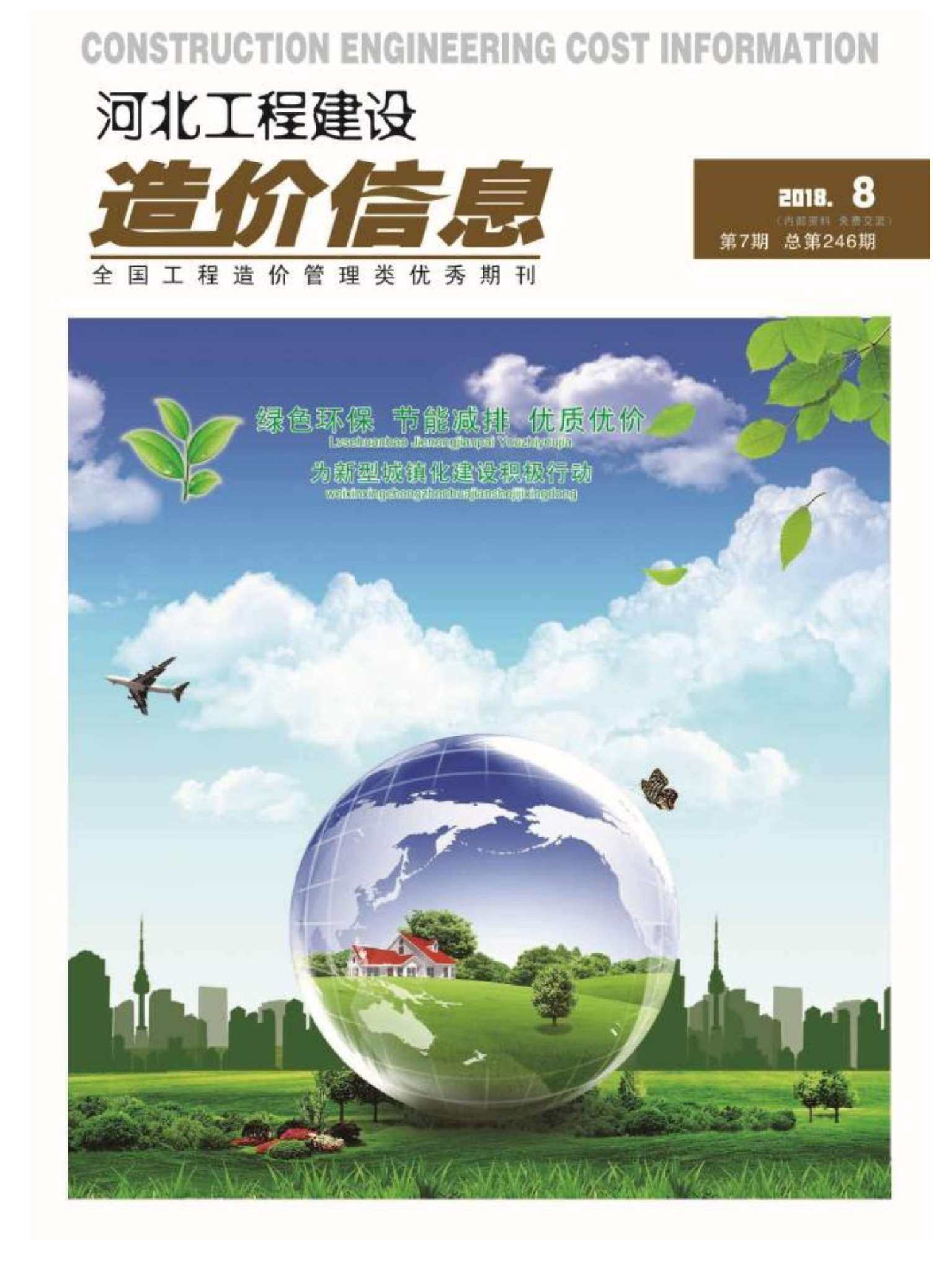 河北省2018年8月工程造价信息期刊