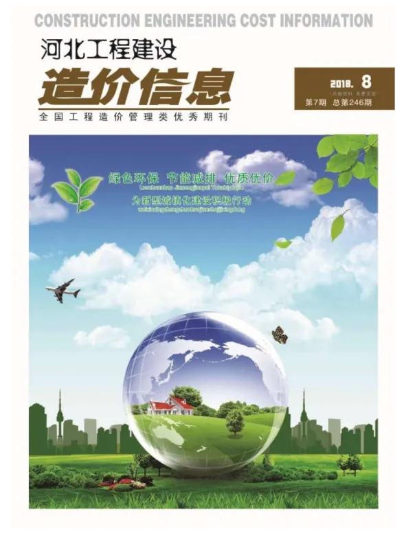 河北省2018年8月建设工程造价信息封面