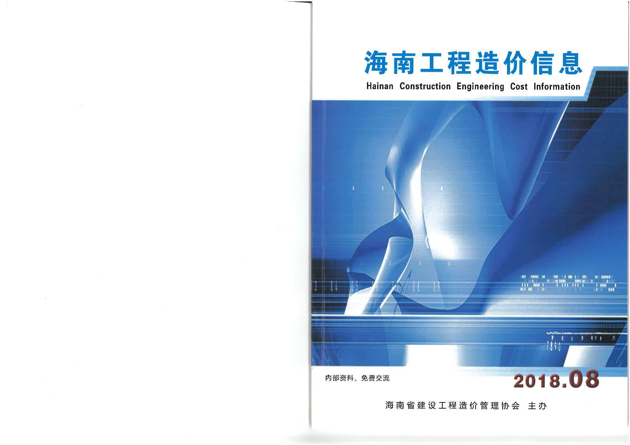 海南省2018年8月造价信息期刊PDF扫描件