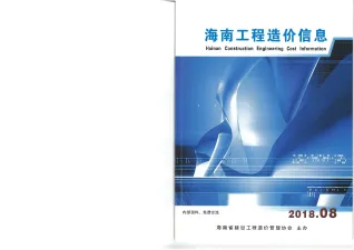 海南2018年8月(含建材厂商)造价信息首图