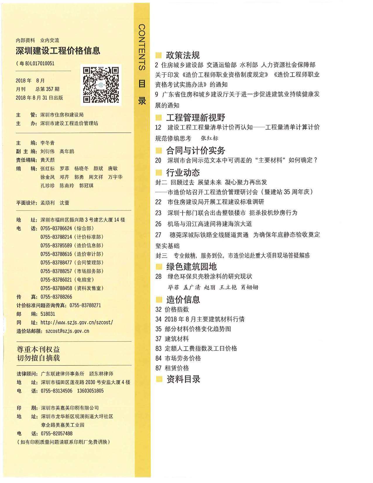 深圳市2018年8月造价信息造价信息期刊PDF扫描件