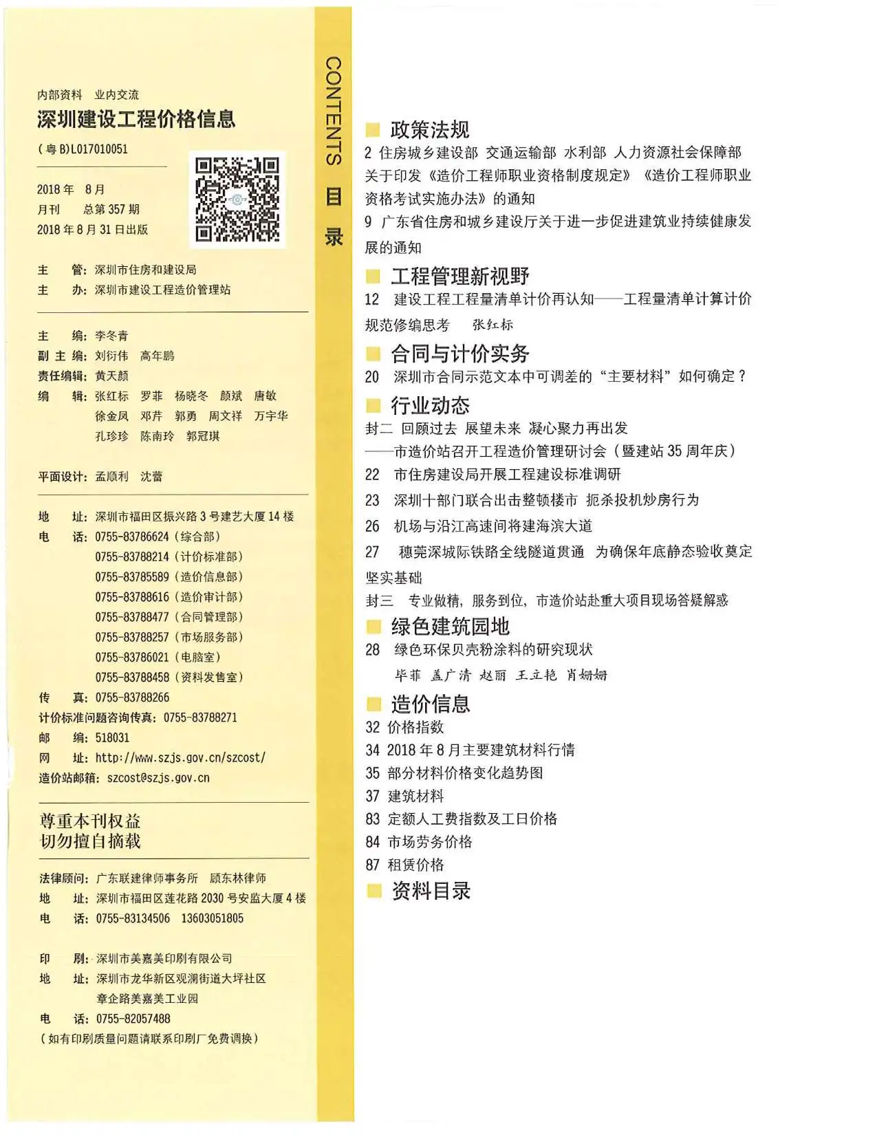 2018年8月深圳建设工程价格信息