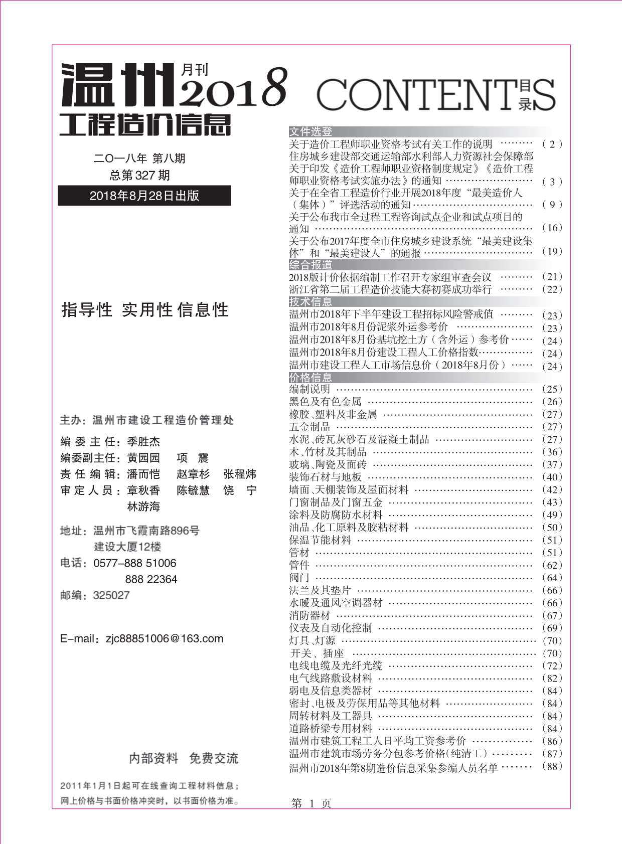 温州市2018年8月造价信息期刊PDF扫描件