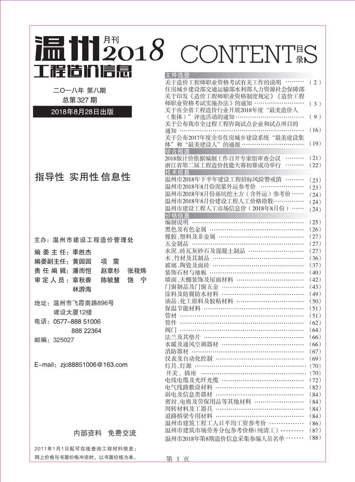 温州2018年8月工程造价信息
