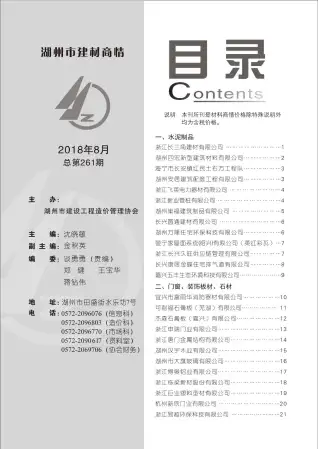 2018年8期湖州建材商情工程造价信息价PDF电子版