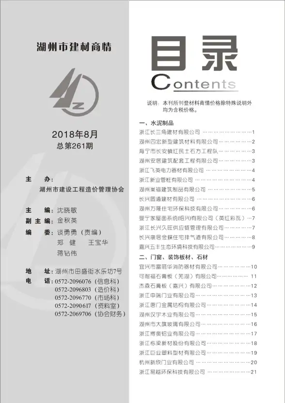 2018年8期湖州建材商情材料造价信息