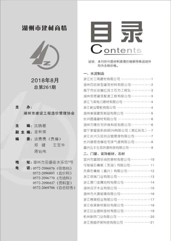 湖州市2018年8月建材厂商建材造价信息PDF第一页