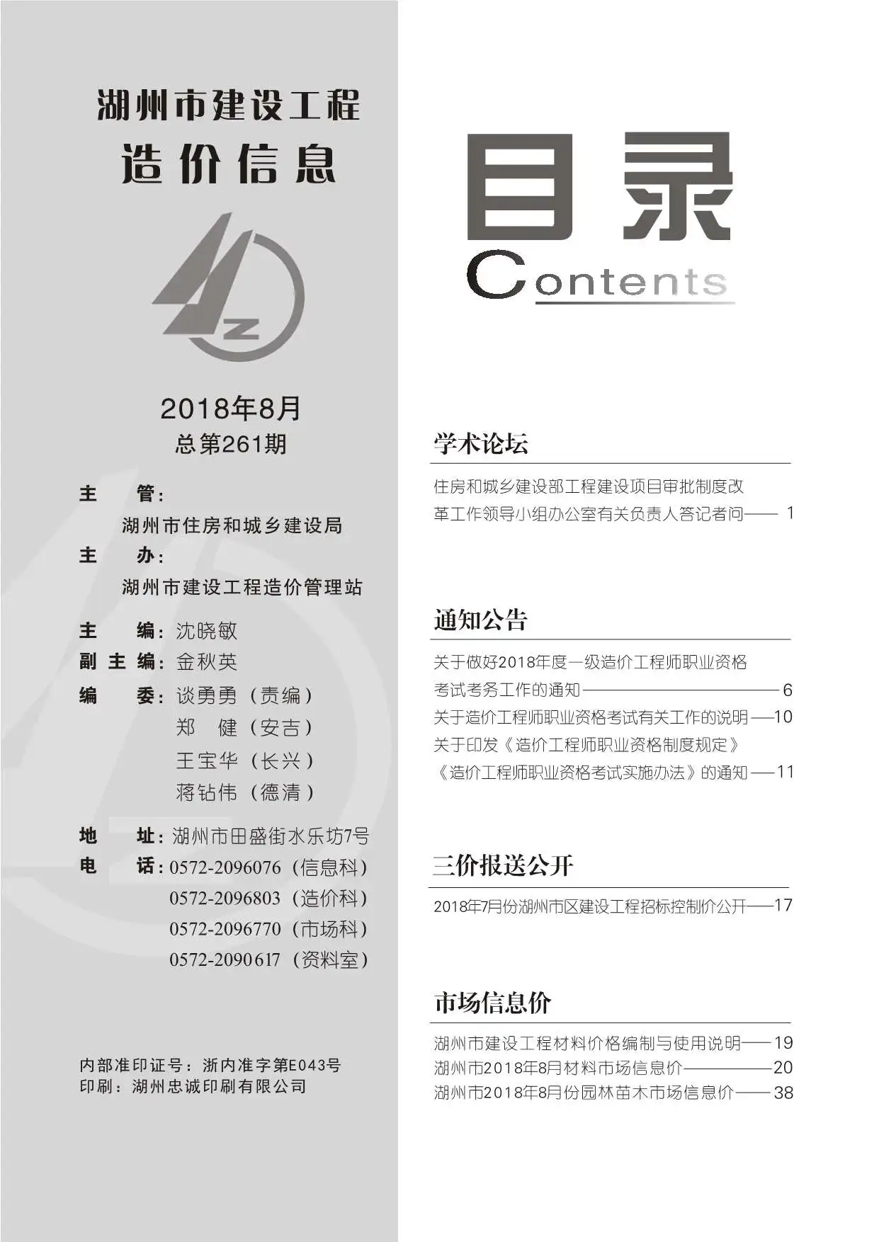 湖州市2018年8月建设工程造价信息