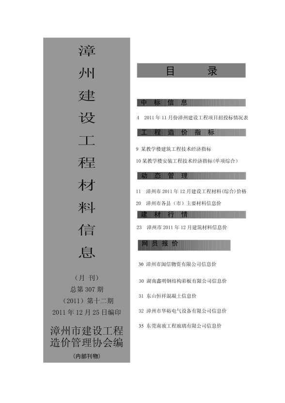 漳州市2011年12月结算造价信息