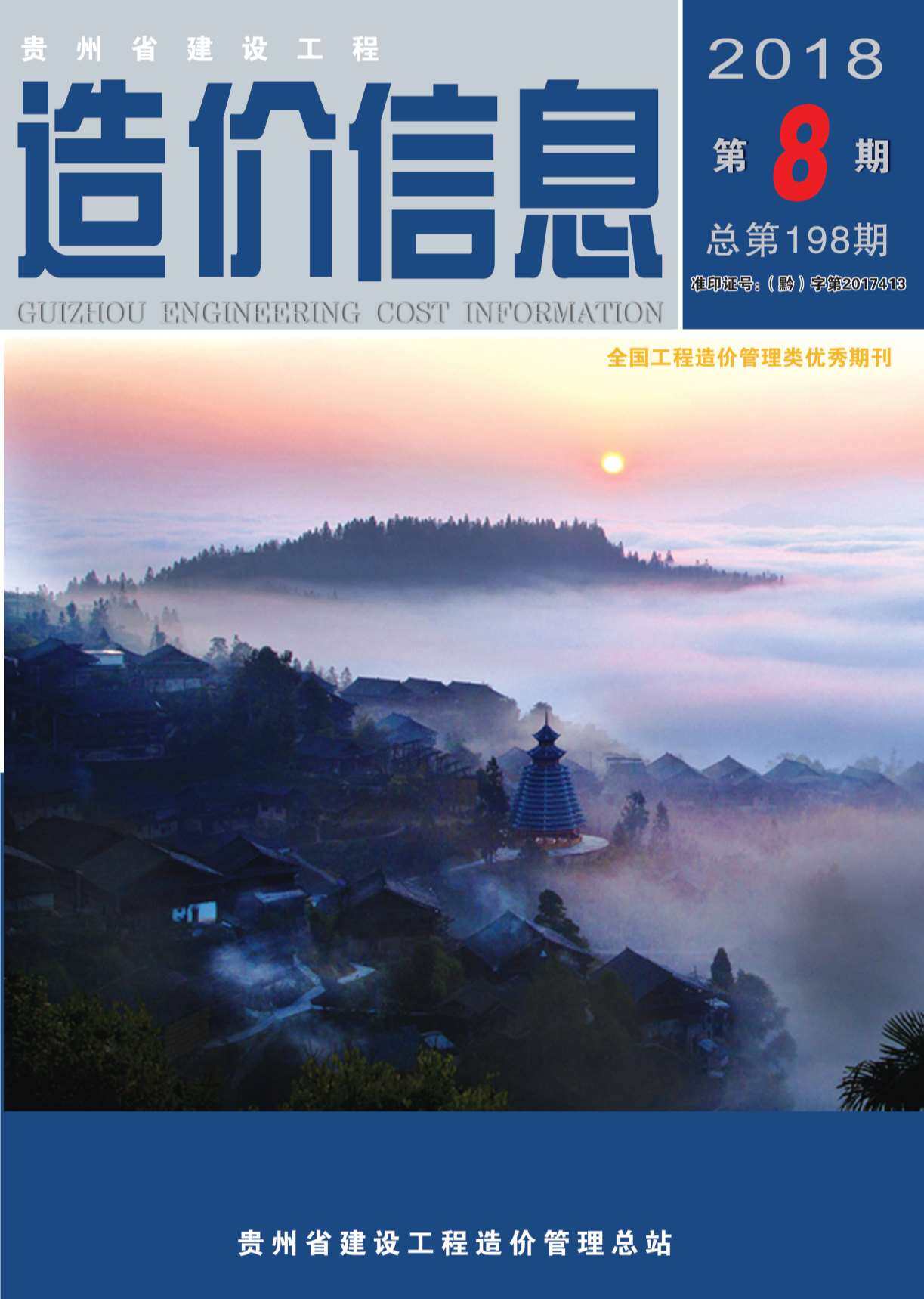 贵州省2018年8月工程造价信息期刊