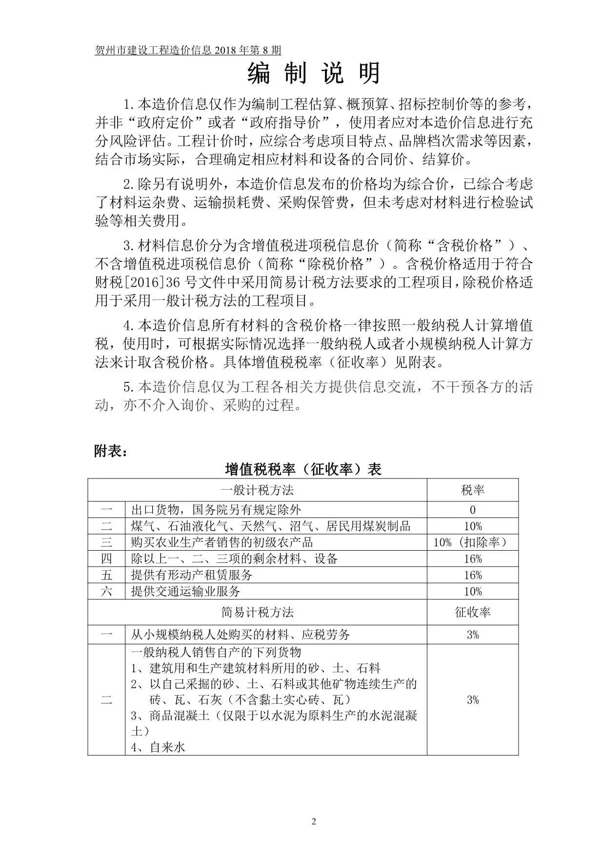 贺州市2018年8月电子版建设工程造价信息