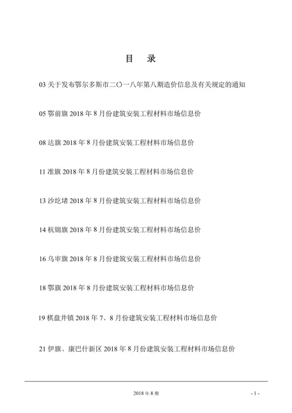 鄂尔多斯市2018年8月建筑造价信息