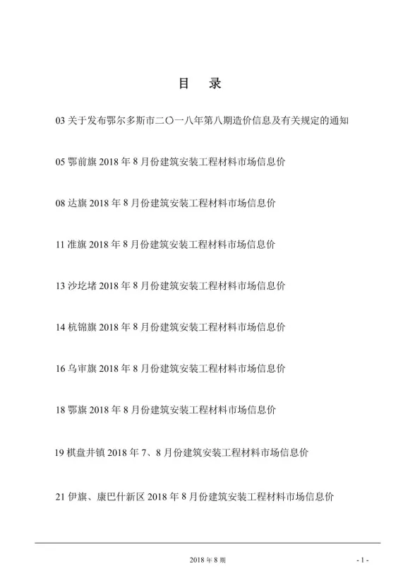 鄂尔多斯市2018年8月建材造价信息PDF第一页