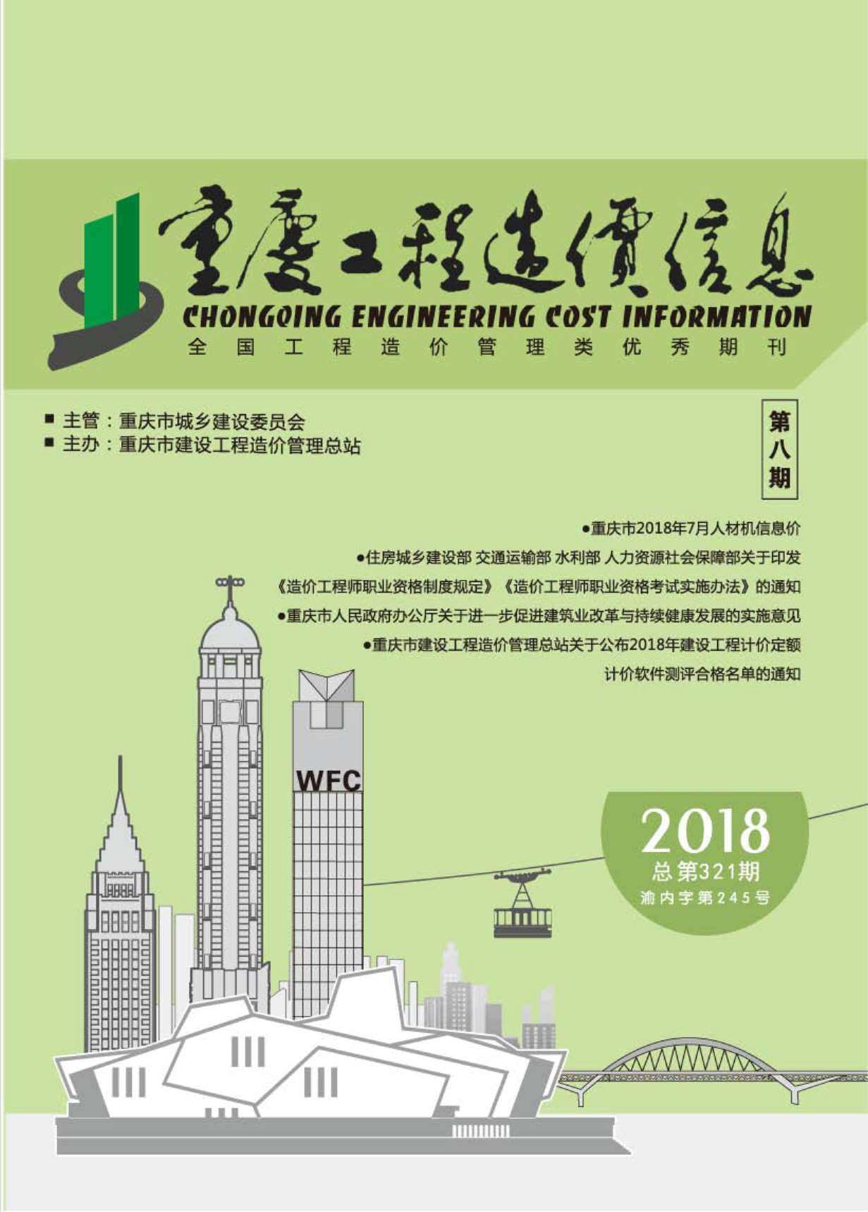 重庆市2018年8月造价信息造价信息期刊PDF扫描件