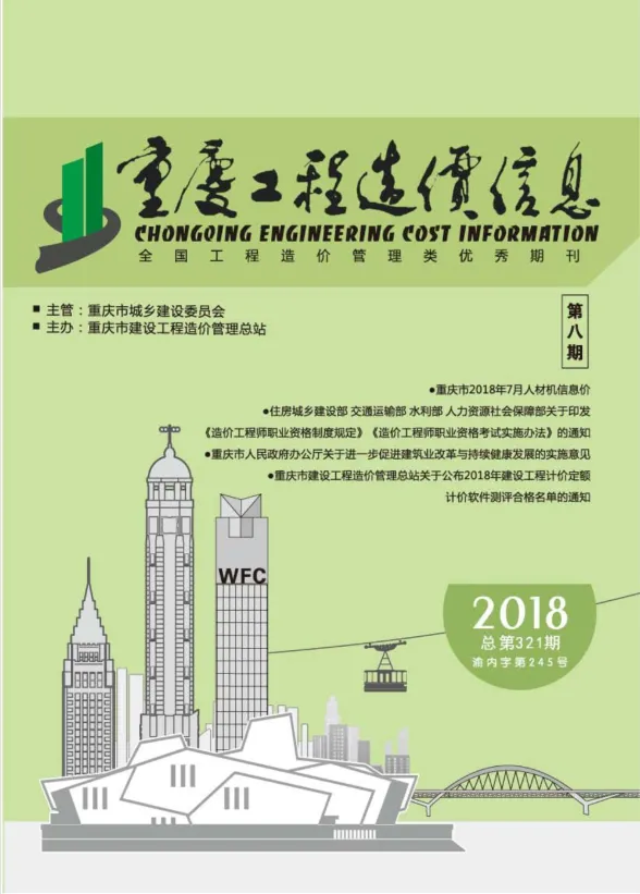 重庆市2018年8月工程造价信息封面