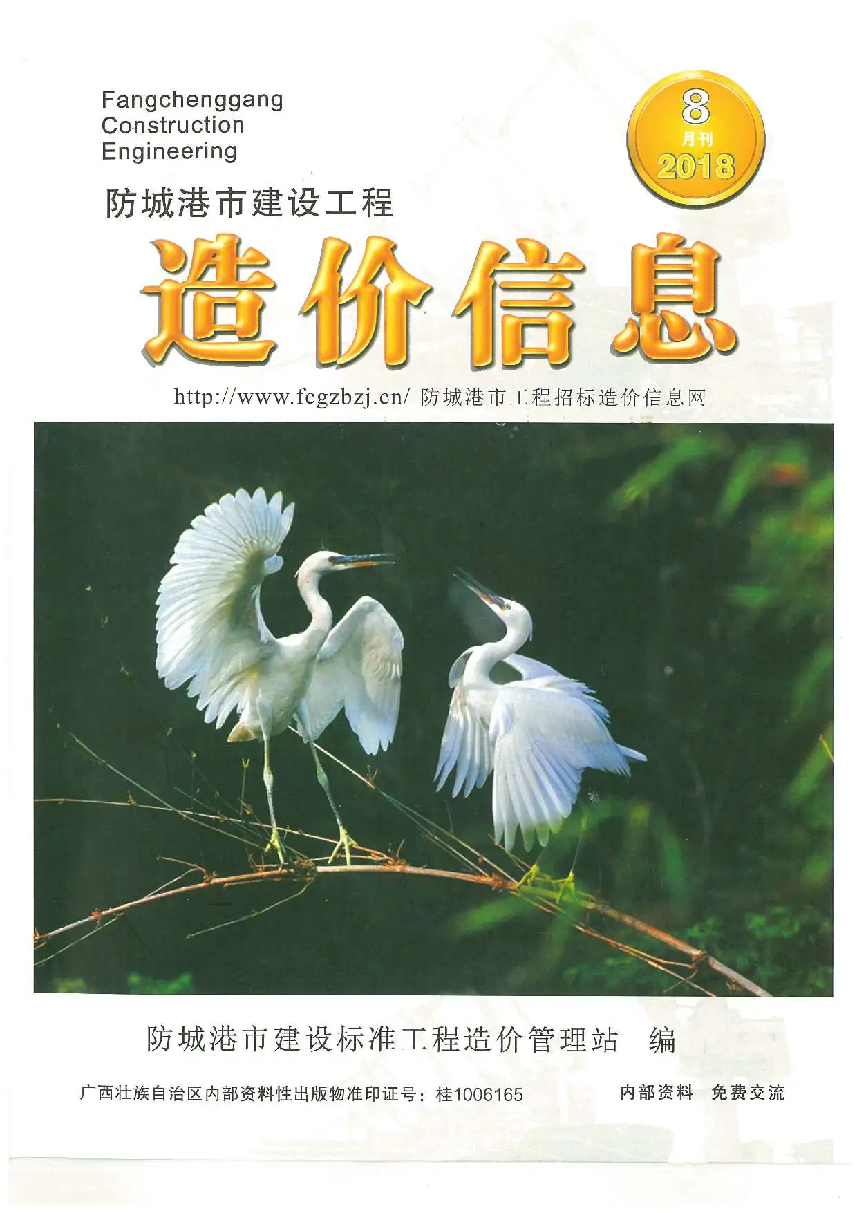 防城港2018年8月电子版建设工程造价信息