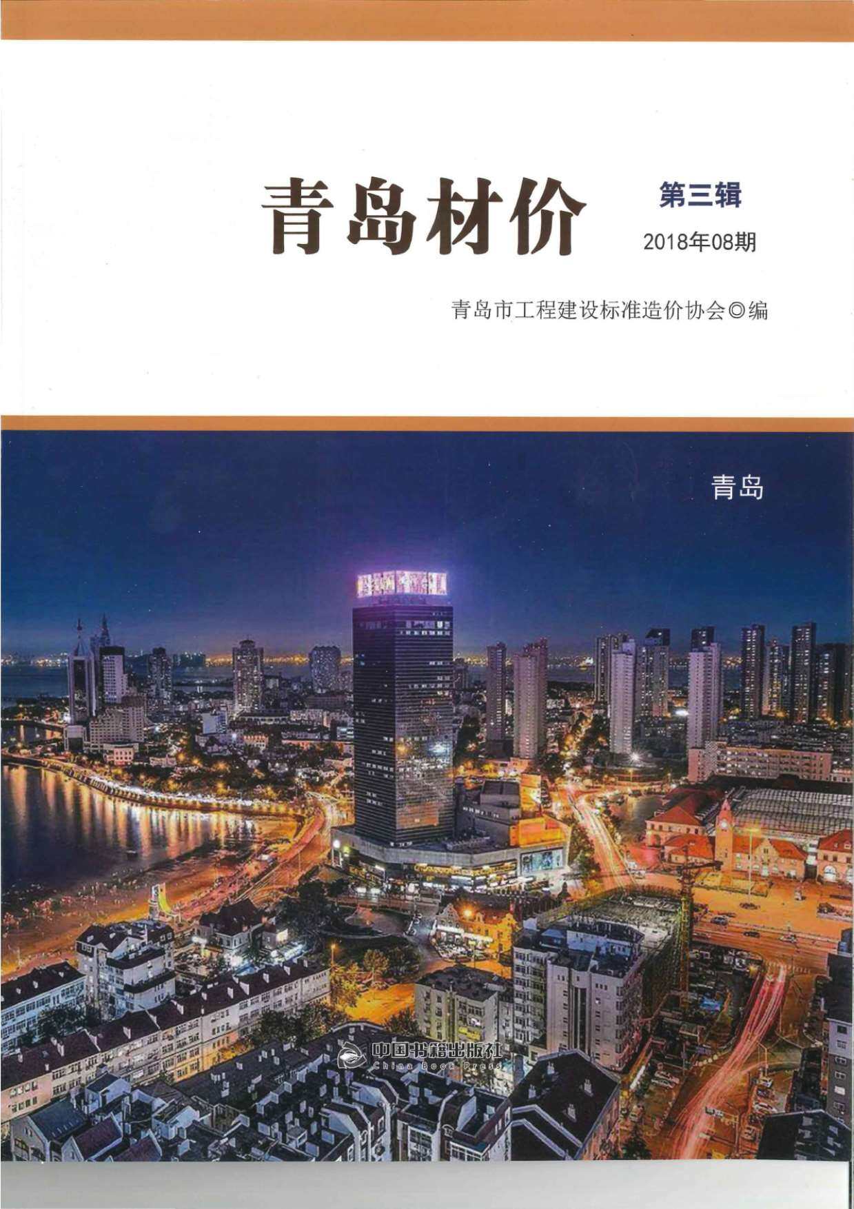青岛2018年8月工程结算依据期刊PDF扫描件