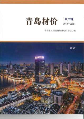 青岛市2018年第8期造价信息期刊PDF电子版