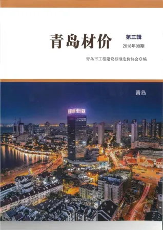 青岛2018年8月(含建材厂商)造价信息首图