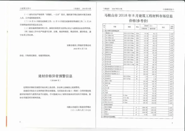 马鞍山市2018年8月材料造价信息PDF第一页