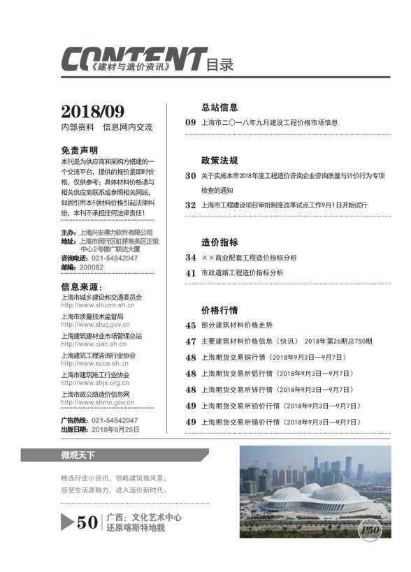 上海市2018年9月工程招标价