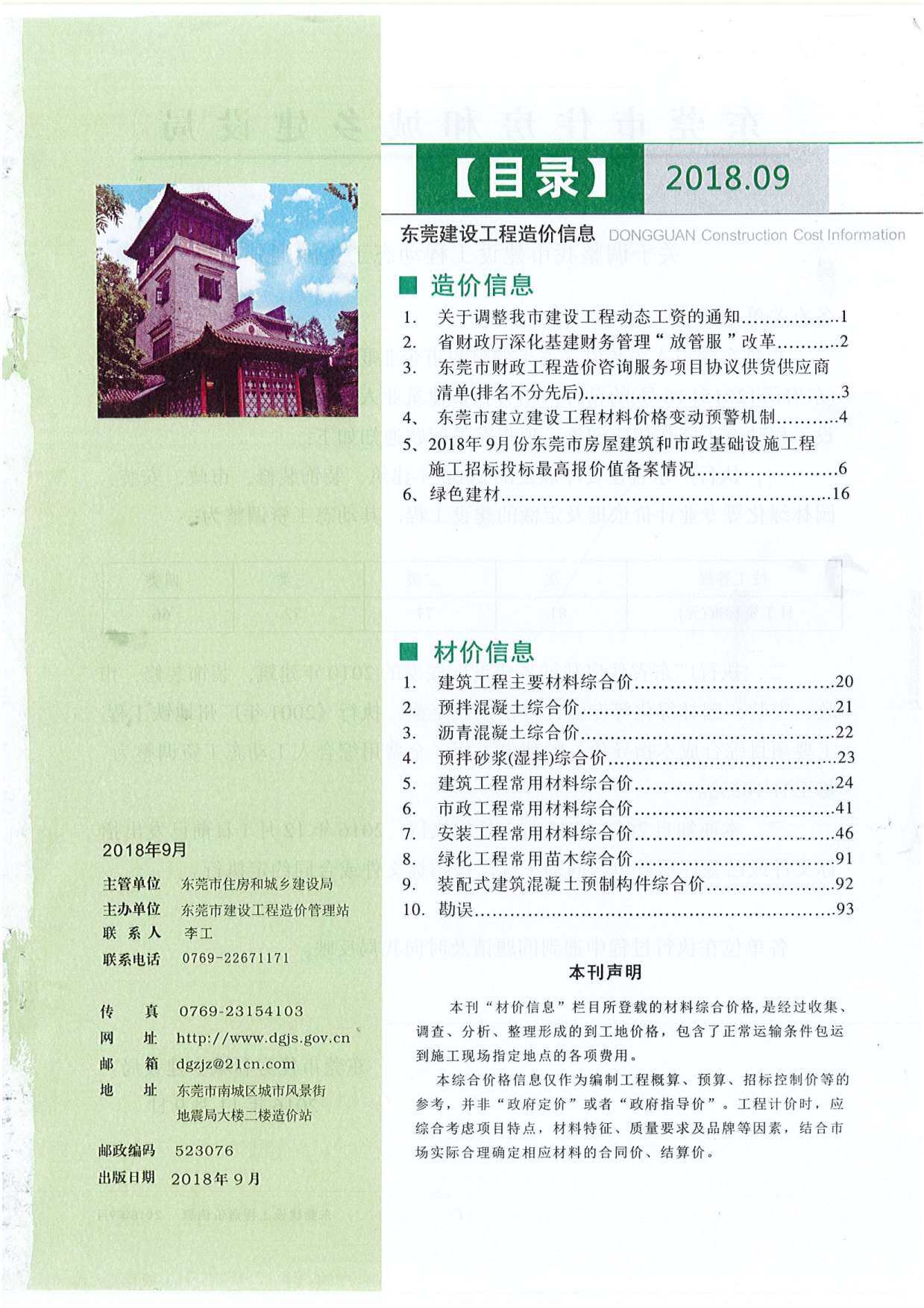 东莞市2018年9月造价信息期刊PDF扫描件