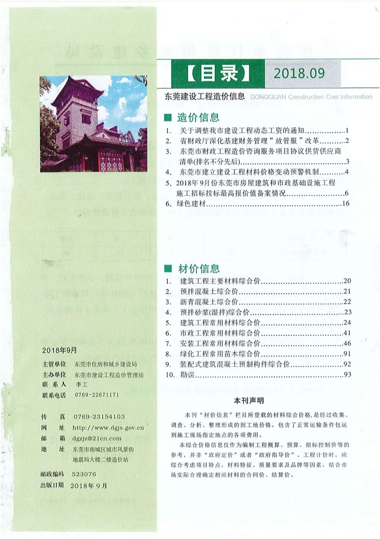 2018年9月东莞市建设工程造价信息