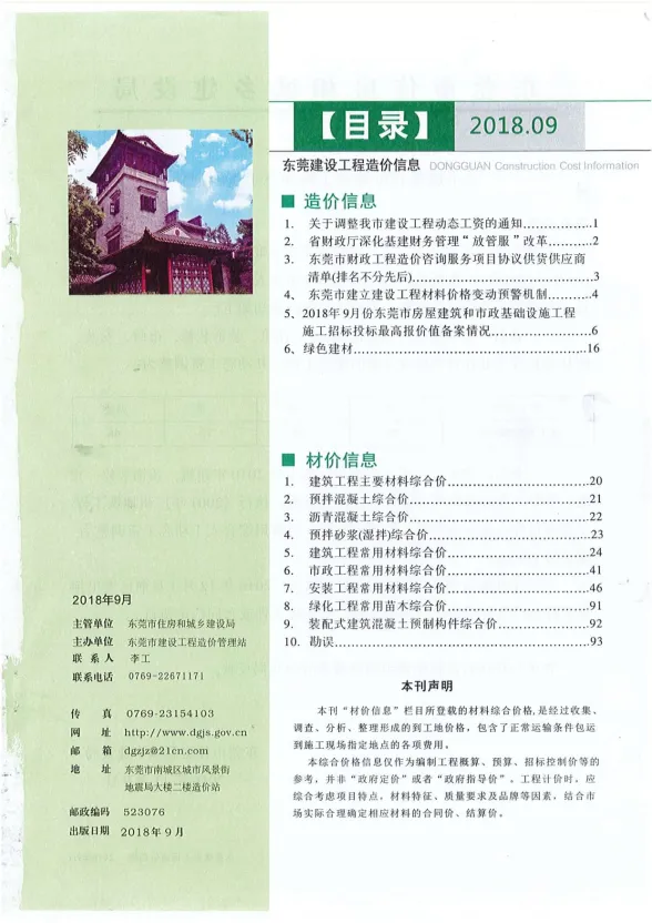 东莞市2018年9月建设工程造价信息封面