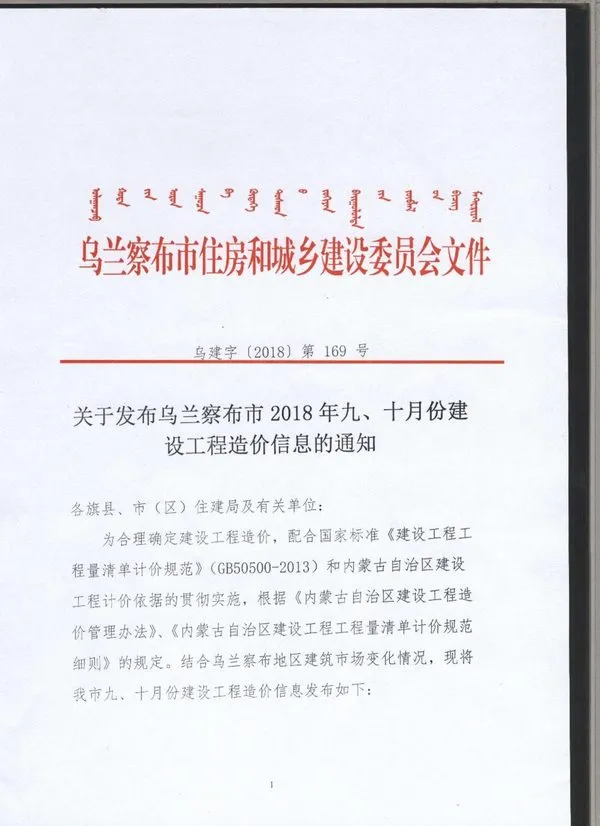 乌兰察布2018年9月建设工程造价信息