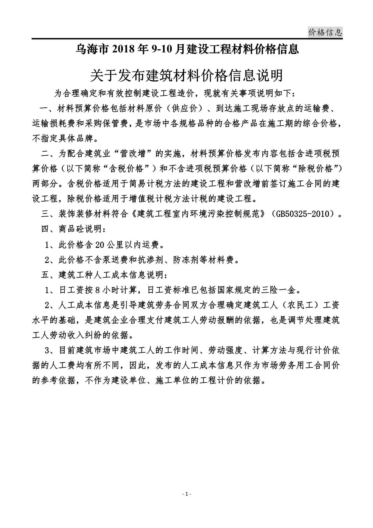 2018年乌海建设工程造价信息
