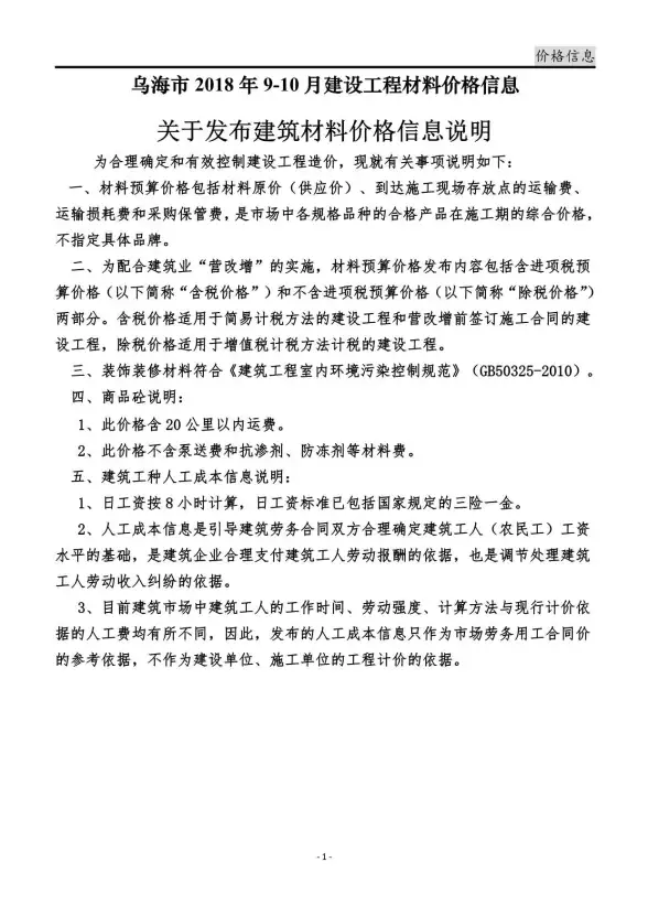 乌海市2018年9月预算造价信息