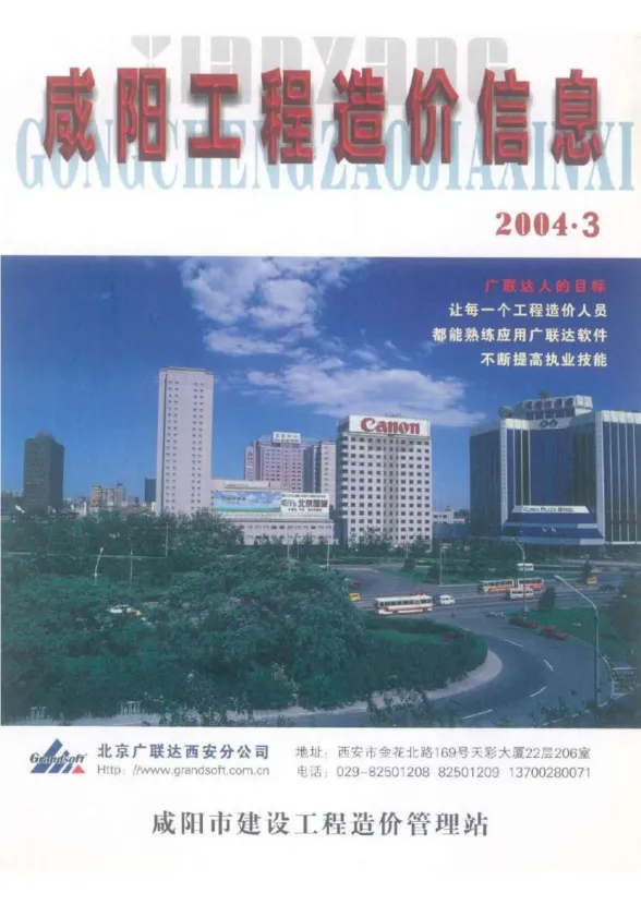 咸阳市2004年3月工程造价信息PDF第一页