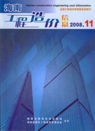 海南省2008年第11期造价信息期刊PDF电子版