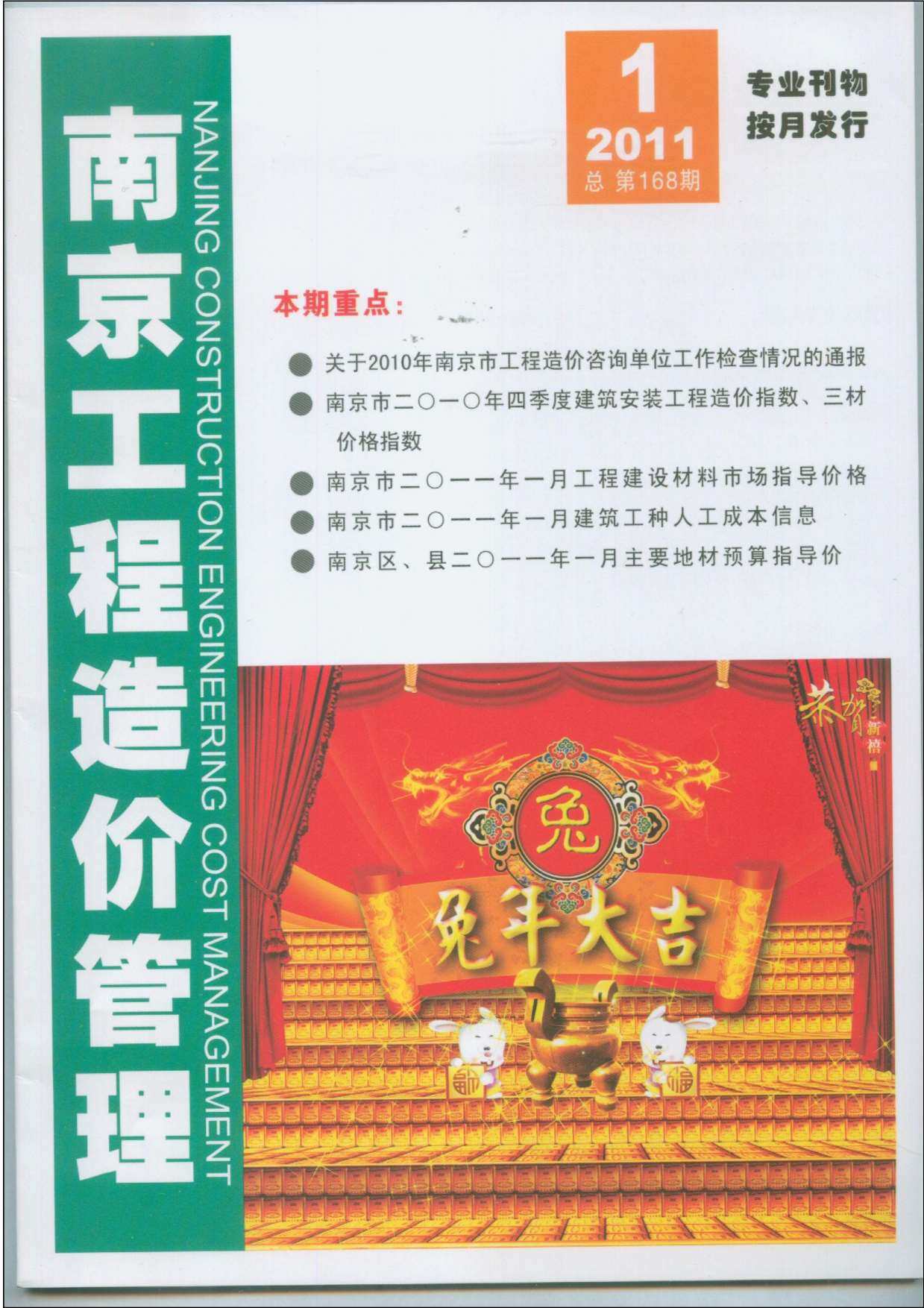 南京市2011年1月工程造价信息期刊