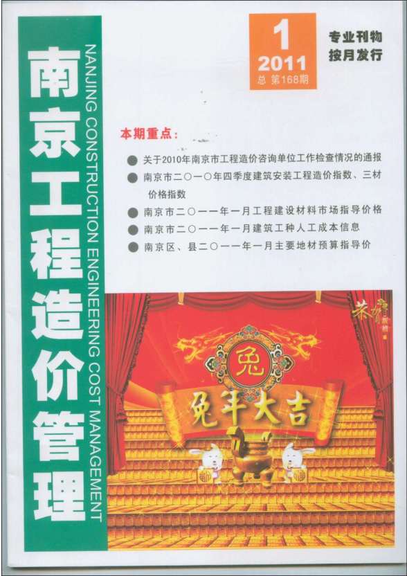 南京市2011年第1期造价信息