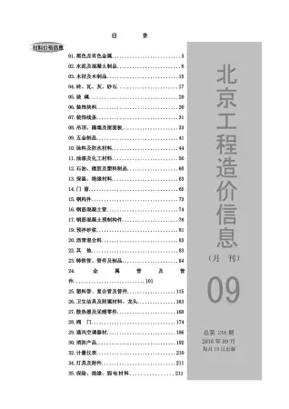 北京市2018年9月造价信息pdf
