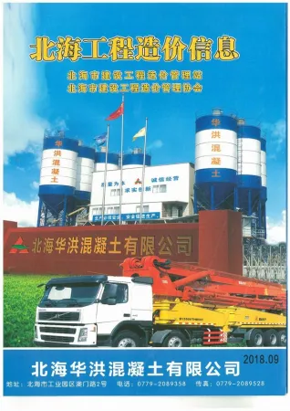 北海市官方电子版造价信息首图