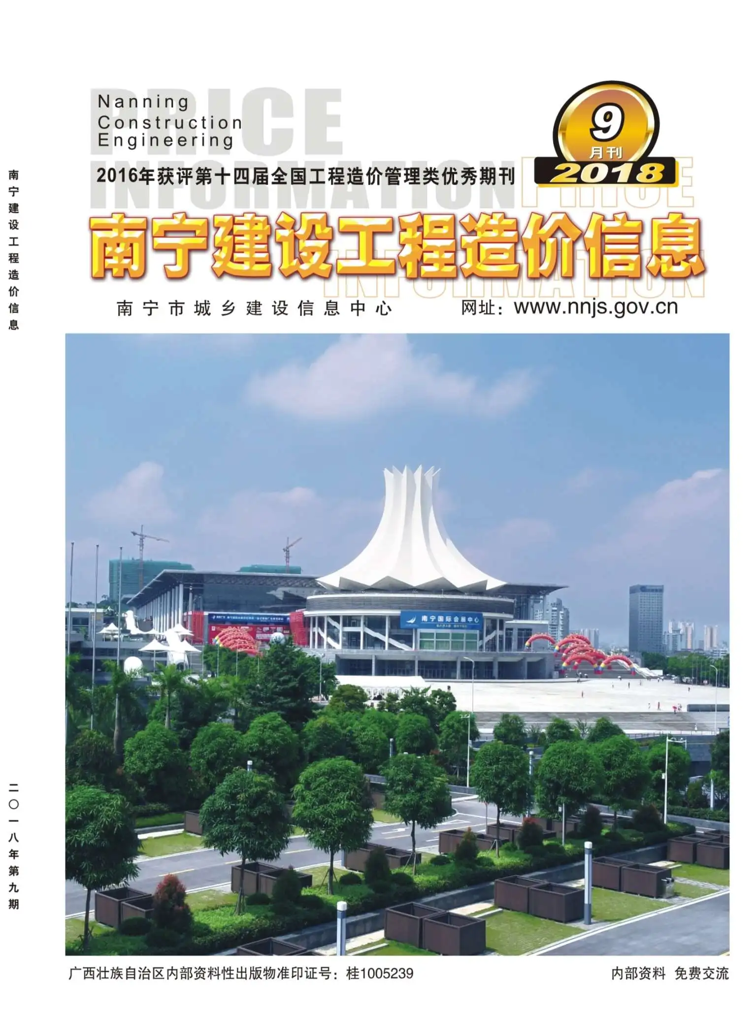 2018年南宁市建设工程造价信息