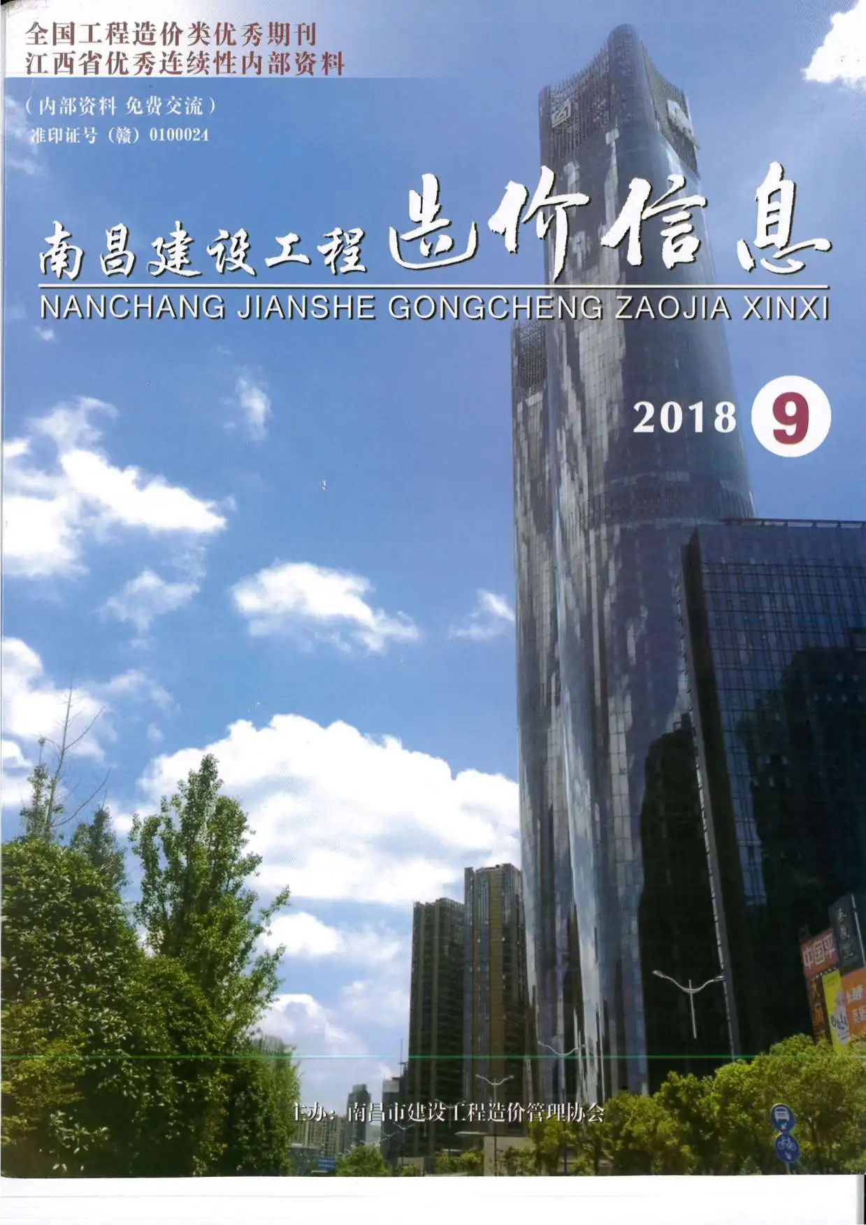 南昌2018年9月建设工程造价信息