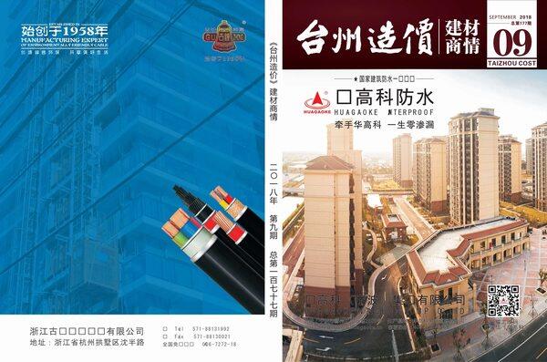 2018年9期台州市建材商情建材市场价期刊PDF扫描件