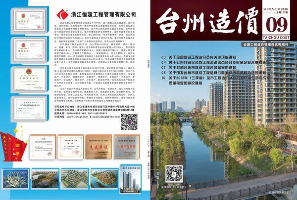 台州市2018年9月工程造价信息期刊