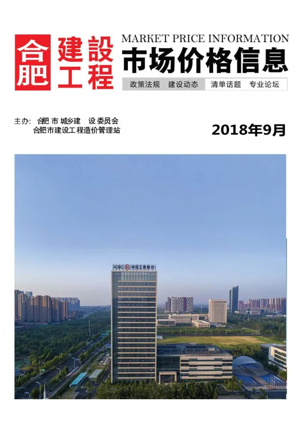合肥市2018年9月建设工程市场价格信息封面