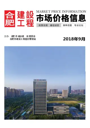 合肥市政府2018年9月造价信息pdf