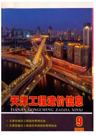 天津市2018年9月造价信息pdf扫描图