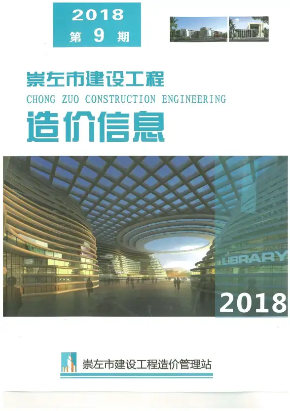 崇左市2018年9月建筑造价信息