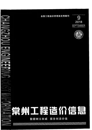 常州市造价信息2018年9月内容背书首图