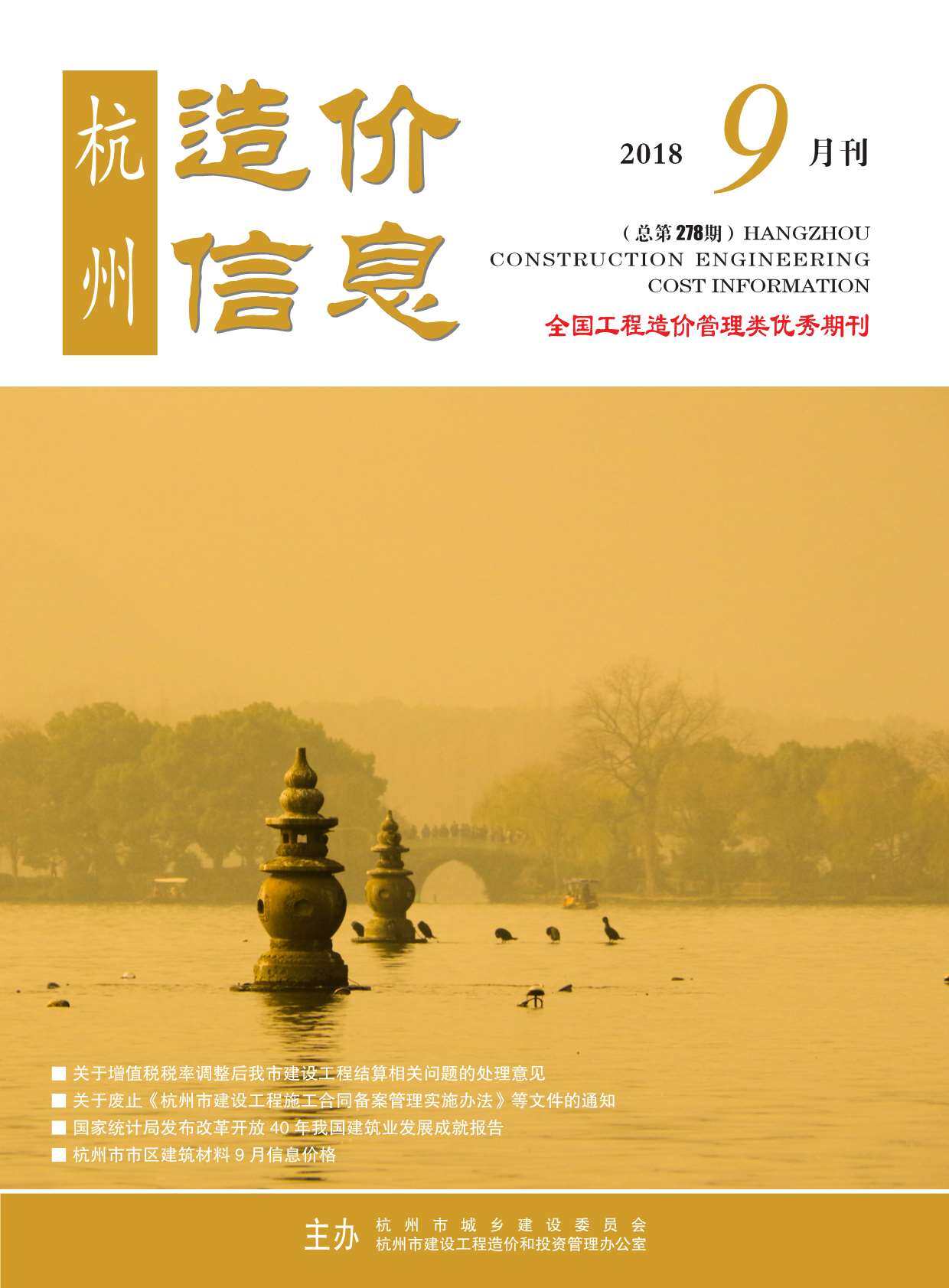 杭州市2018年9月造价信息期刊PDF扫描件