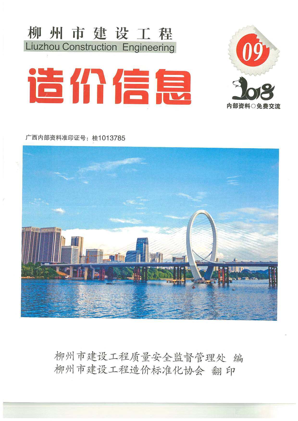 柳州市2018年9月造价信息期刊PDF扫描件