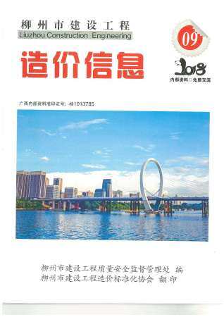 柳州市2018年第9期造价信息期刊PDF电子版