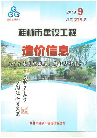桂林2018年9月造价信息